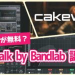 SONARが無料？『Cakewalk by Bandlab』誕生