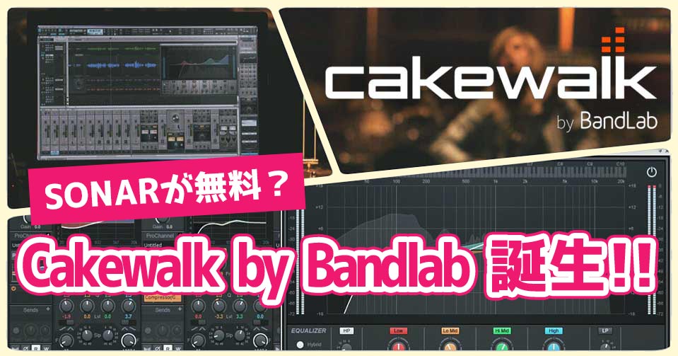 Sonarが無料 Cakewalk By Bandlab 誕生