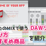 歌ってみたのMIXで使うDAWソフトの選び方＆おすすめ商品を紹介