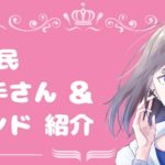 おすすめのnana民歌い手さん＆サウンド紹介 vol.2