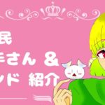 おすすめのnana民歌い手さん＆サウンド紹介 vol.5