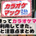 nana使ってカラオケマックを激安で利用してきた。使い方と注意点まとめ
