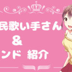 おすすめのnana民歌い手さん＆サウンド紹介 vol.7
