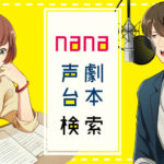 nana声劇台本 検索