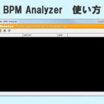 スグに使える『BPM Analyzer』！使い方を詳しく解説！