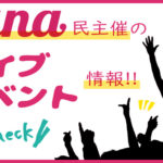 【随時更新】nana民が主催するライブ・イベントまとめ