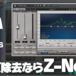 ノイズ対策なら『Waves Z-Noise』！使い方を丁寧に解説
