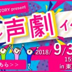 【終了しました】リアル声劇イベント【9月30日(日)開催】
