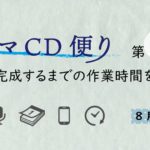 ドラマCD便り（第5回 ）1本が完成するまでの作業時間を公開！