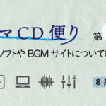 ドラマCD便り（第6回 ）MIXソフトやBGMサイトについて紹介