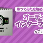 【保存版】歌い手が選ぶオーディオインターフェイスはこれしかない！
