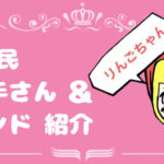 おすすめのnana民歌い手さん＆サウンド紹介 vol.11