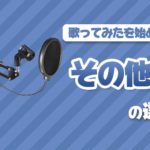 歌ってみたに必要なもの！周辺機材【ケーブル・スタンド・etc】