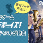 天月さんが声優に！女性向けゲーム『ウインドボーイズ！』の追加キャストが発表