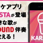 カラオケアプリ『KARASTA（カラスタ）』が登場！好きな歌がジョイサウンド伴奏で歌える！