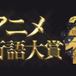 【速報】2018年アニメ流行語大賞が発表！入賞したのは納得のあのフレーズ