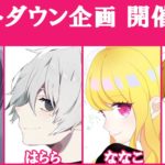 【りょうき・はらら・ななこ・ゆた】歌い手4人のカウントダウン企画が開催！