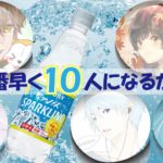 誰が一番早く10人になるか選手権【プュっ！と繋がろうチャレンジ】