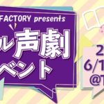 【終了しました】リアル声劇イベント【東京・6/15(土)】