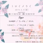 (5/3)【四谷】トロイメライ