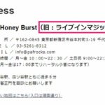 『四谷Honey Burst』のライブハウス情報