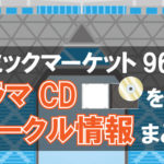 【コミックマーケット96】ボイスドラマCDサークル情報まとめ