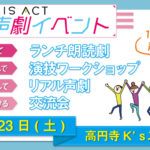【終了しました】POLARIS ACT声劇イベント～1日まるごと声劇三昧!!～【東京・11/23(土)】