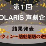【第1回】POLARIS声劇発表会の結果公開！