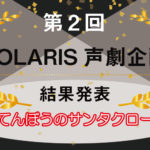 【第2回】POLARIS声劇発表会の結果公開！