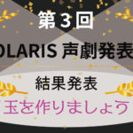 【第3回】POLARIS声劇発表会の結果を発表！