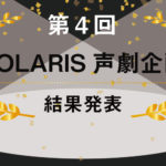 【第４回】POLARIS声劇発表会の結果発表