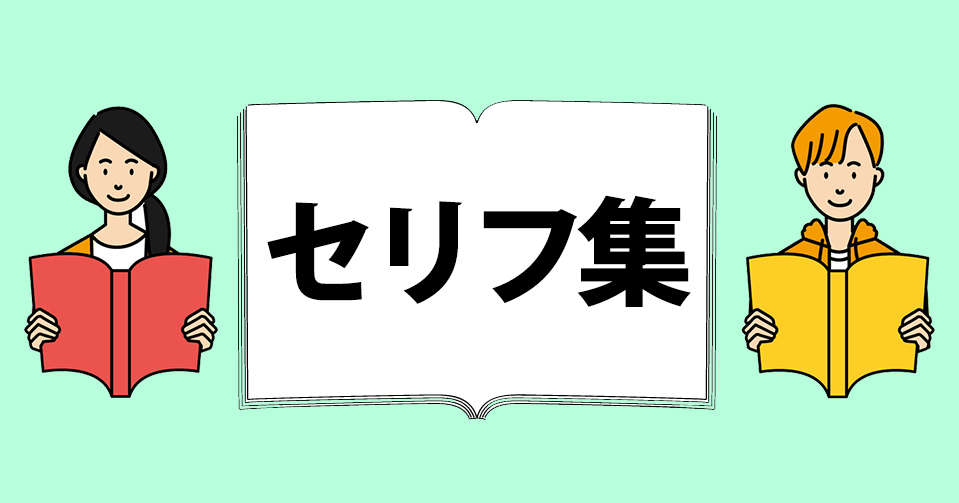 随時更新中 フリーセリフ集 セリフ枠やサンプルボイス 演技の練習などにオススメ Polaris Factory Official Web Site